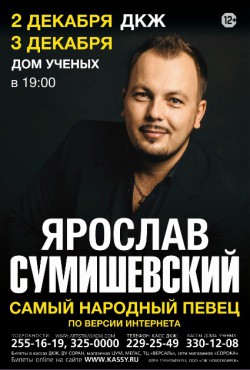 Гастрольный график ярослава сумишевского на 2025